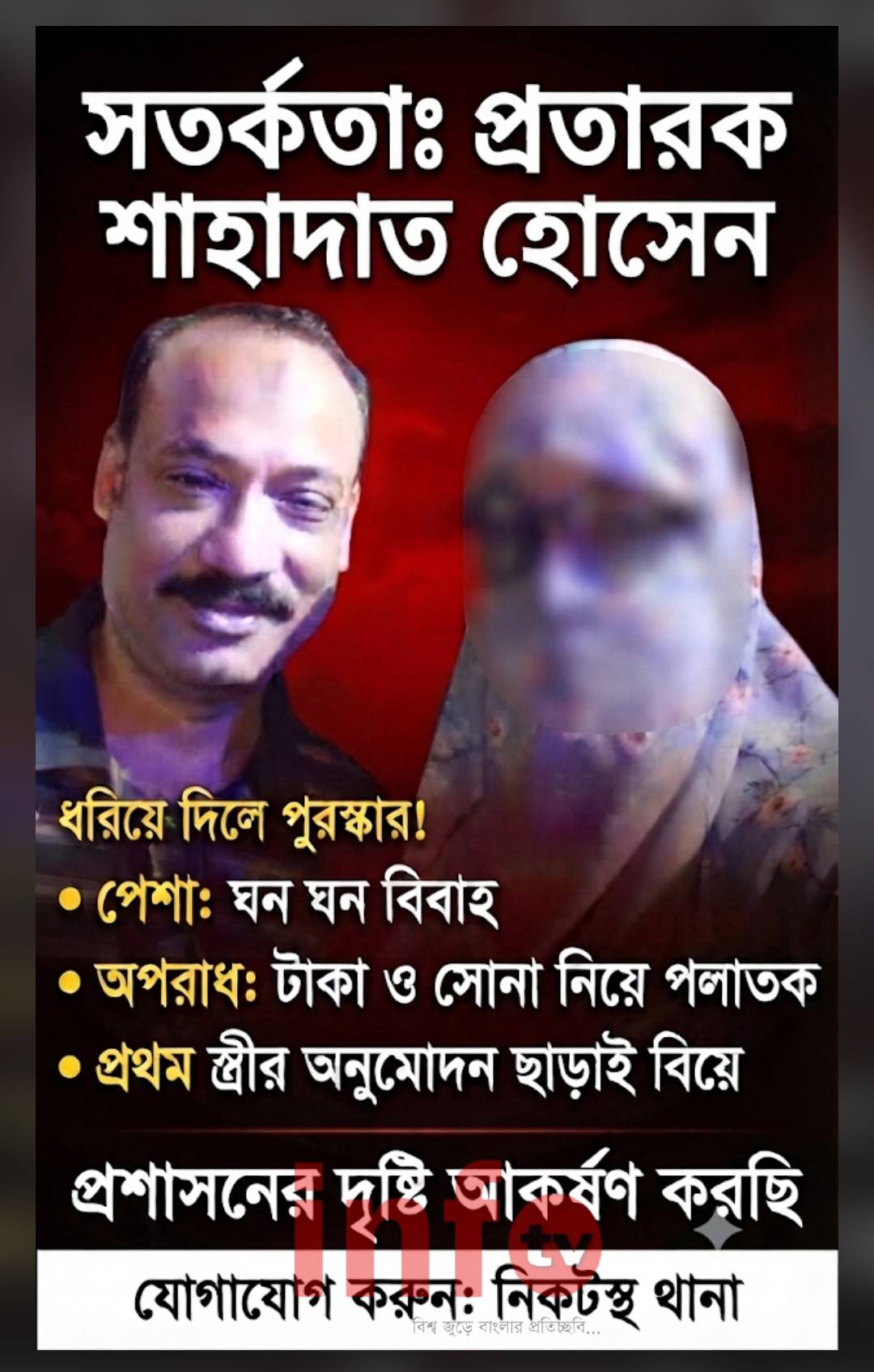 ​ঘন ঘন বিবাহ ও প্রতারণা: মোশারফ হোসেন ওরফে শাহাদাত হোসেনের বিরুদ্ধে প্রশাসনের দৃষ্টি আকর্ষণ
